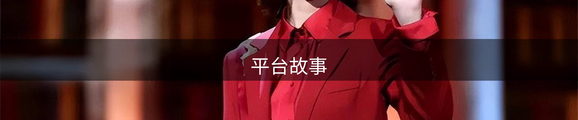 平台故事